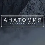 Аватар канала Анатомия by Anton Orlov