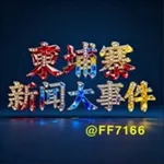 Аватар канала 柬埔寨新闻大事件
