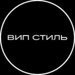 Аватар канала VIP-STYLE (ВИП СТИЛЬ)