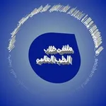 Аватар канала ملتقى طلاب الطب
