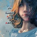 Аватар канала كُن لنفسك كل شيء