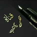 Аватар канала قلمــي يكتب