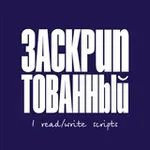 Аватар канала Заскриптованный