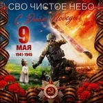 Аватар канала СВО ЧИСТОЕ НЕБО 🇷🇺