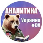 Аватар канала Аналитика Украина.ру