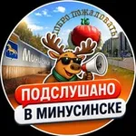 Аватар канала Подслушано в Минусинске