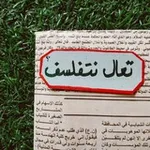 Аватар канала تعال نتفلسف؟