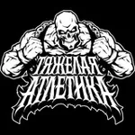 Аватар канала ТЯЖЁЛАЯ АТЛЕТИКА