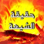 Аватар канала حقيقة الشيعة