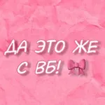 Аватар канала Да это же с ВБ! 🎀