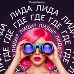 Аватар канала Лида, где лиды? | Подкаст о маркетинге и бизнесе