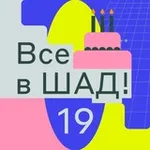 Аватар канала Все в ШАД!