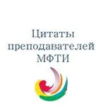 Аватар канала Цитаты преподавателей Физтеха (МФТИ)