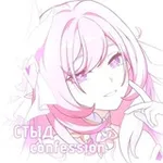 Аватар канала СТЫД-confession 🧼