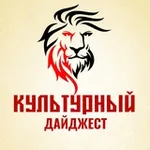 Аватар канала Культурный дайджест