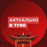 Аватар канала Актуально в Туве