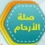 Аватар канала صــلــة الأرحــام 🌸 🌿 🌸