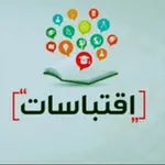 Аватар канала اِقْتِبَاسَاتُ هِمَمٍ 📖