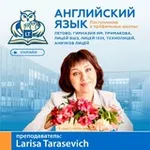Аватар канала Репетитор по английскому языку 🇬🇧 Лариса Тарасевич