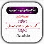 Аватар канала المقالات والتوجيهات التربوية لفضيلة الشيخ محمد بن علي بن حزام البعداني حفظه الله وتولاه