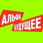 Аватар канала Альфа-Будущее