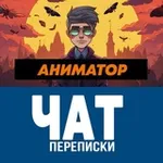 Аватар канала Аниматор и Чат Переписки
