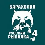 Аватар канала Барахолка • Русская Рыбалка 4