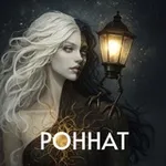 Аватар канала Роннáт | Дар | Пришлые | Тёмное фэнтези