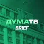Аватар канала ДумаТВ.Brief