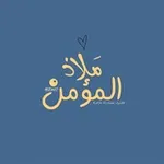 Аватар канала مَلاذ المُؤمِن .