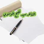 Аватар канала قناة الشاعر سيد فليح الموسوي