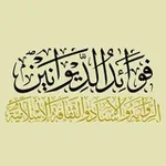 Аватар канала فوائد الديوانين