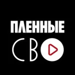 Аватар канала Пленные СВО