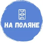 Аватар канала На Поляне 🥇