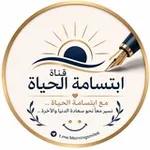 Аватар канала إبتسامة الحياة - إشراقة مع إبتسامة الحياة
