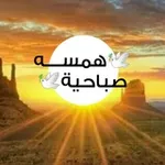 Аватар канала ⁦{ ⁩⁦همسة 🌱 🌱 صباحية }