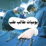 Аватар канала كواليس الطب