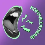 Аватар канала Короче, слушай!