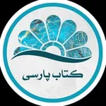 Аватар канала کتاب پارسی