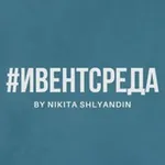 Аватар канала #ИВЕНТСРЕДА