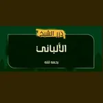 Аватар канала درر الإمام الالباني رحمه الله