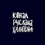 Аватар канала Канал Руслана Халитова