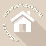 Аватар канала Что купить для дома