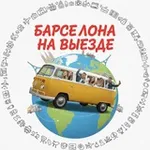 Аватар канала Barcelona на выезде