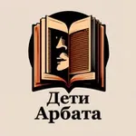 Аватар канала Дети Арбата