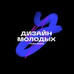 Аватар канала Дизайн молодых / Young Design