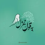 Аватар канала به قول غزل