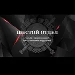 Аватар канала "Шестой отдел"