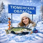 Аватар канала Рыбалка в Тюменской области.