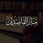 Аватар канала مَنَارُ القَاصِدِينَ.